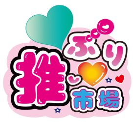 推しぷり市場